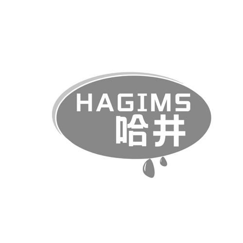 哈井HAGIMS