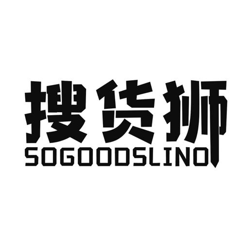 搜货狮SOGOODSLINO