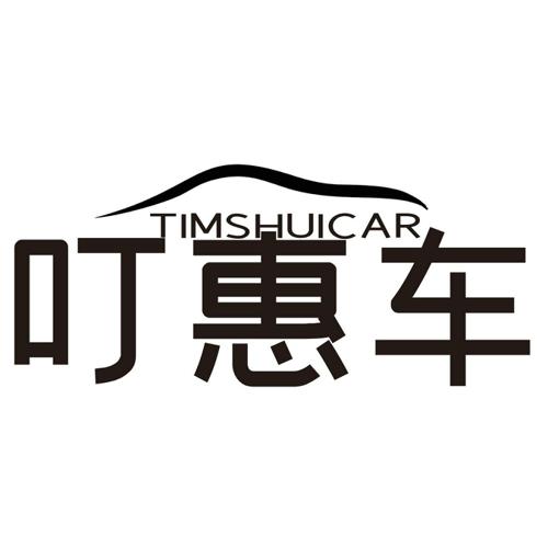 叮惠车TIMSHUICAR