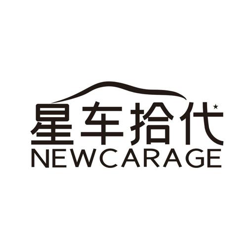 星车拾代NEWCARAGE