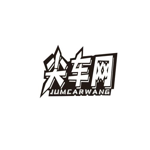 尖车网JUMCARWANG