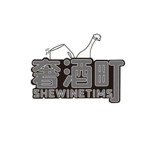 奢酒町SHEWINETIMS