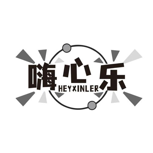 嗨心乐HEYXINLER