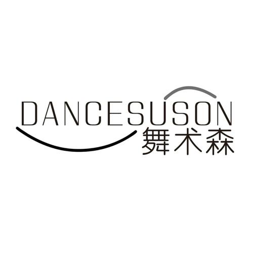 舞术森DANCESUSON