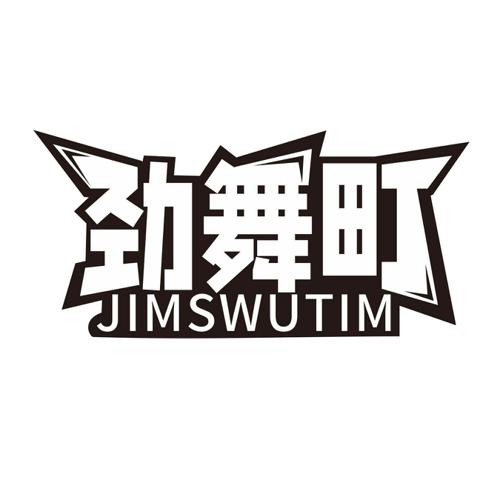 劲舞町JINSWUTIM