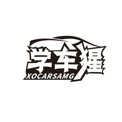 学车猩XOCARSAMG