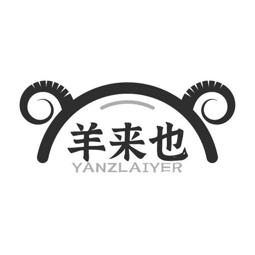 羊来也YANZLAIYER