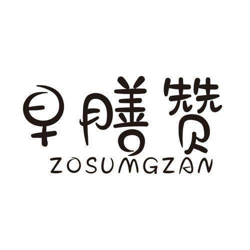 早膳赞ZOSUMHZAN