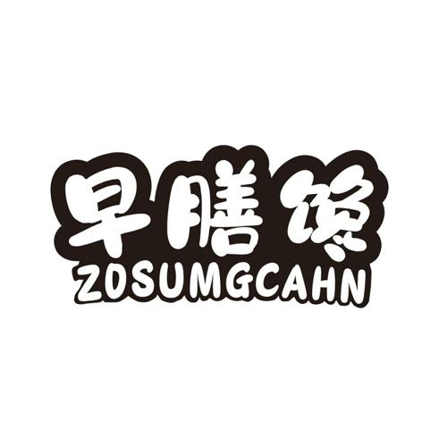 早膳馋ZOSUMGCHAN