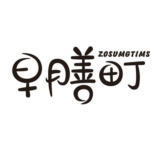 早膳町ZOSUMGTIMS