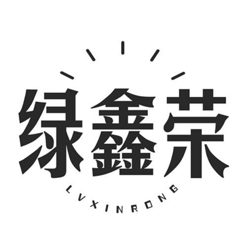 绿鑫荣