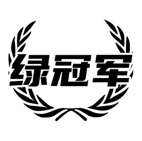 绿冠军