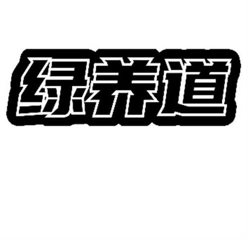 绿养道