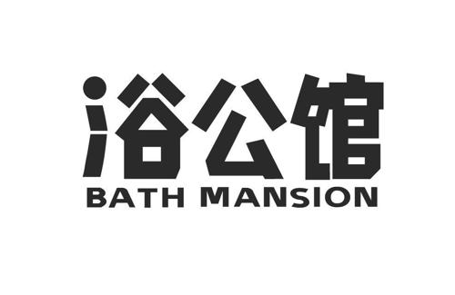 浴公馆BATHMANSION