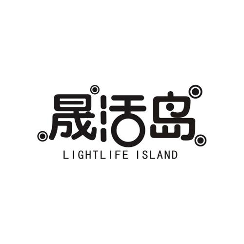 晟活岛LIGHTLIFEISLAND