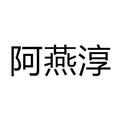 阿燕淳