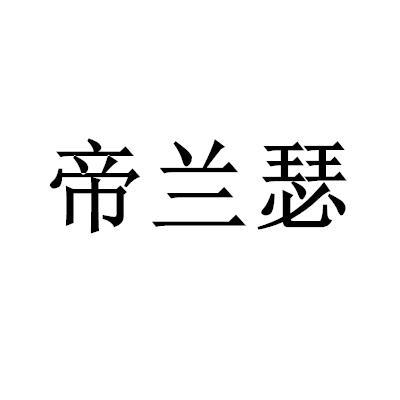 帝兰瑟