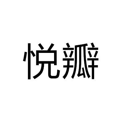 悦瓣