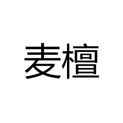 麦檀