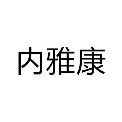 内雅康