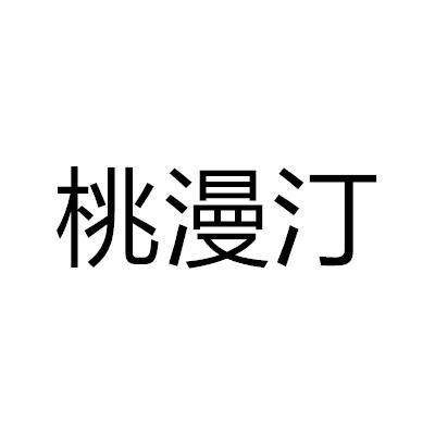 桃漫汀