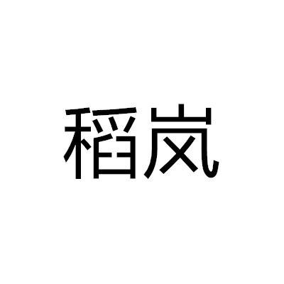 稻岚