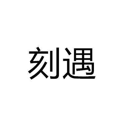 刻遇