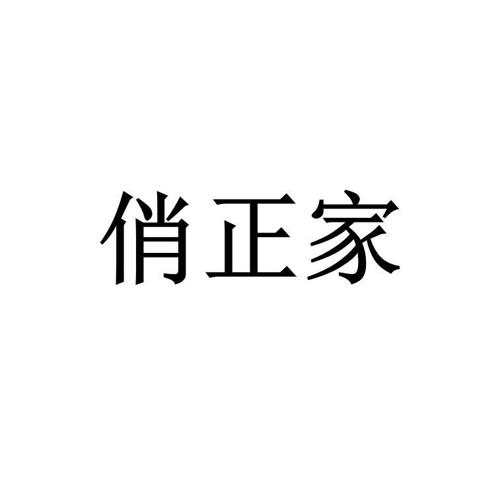 俏正家