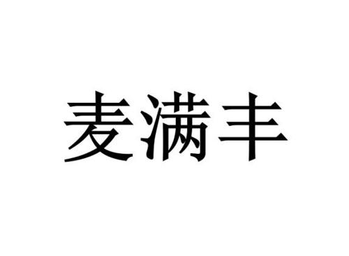 麦满丰