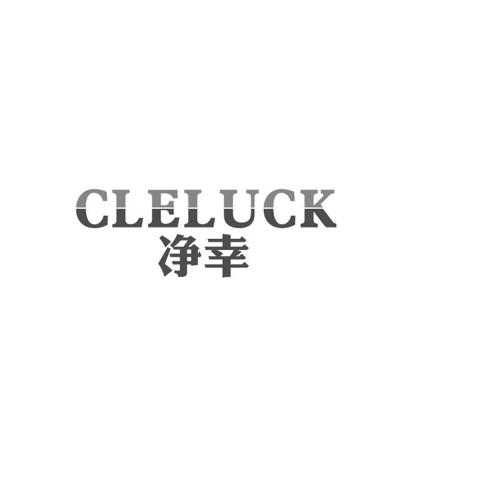 净幸CLELUCK