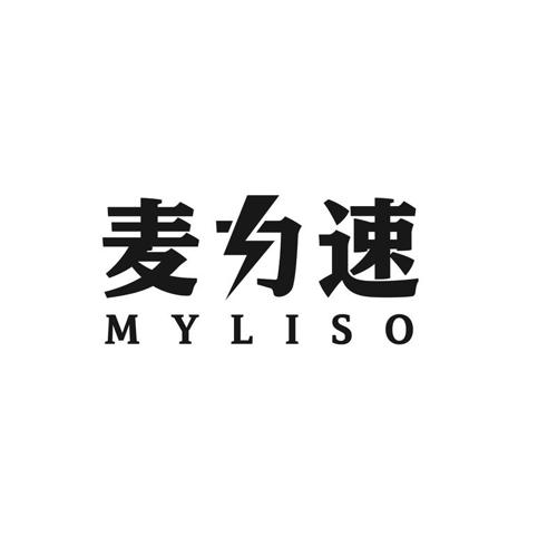 麦力速MYLISO