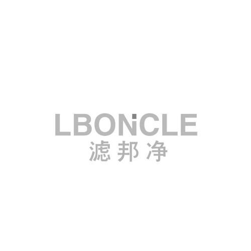 滤邦净LBONCLE