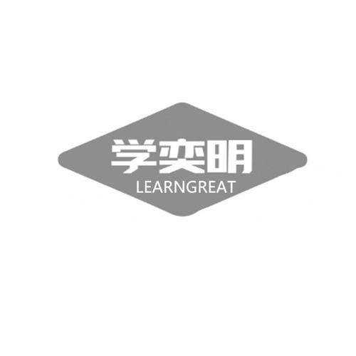 学奕明LEARNGREAT