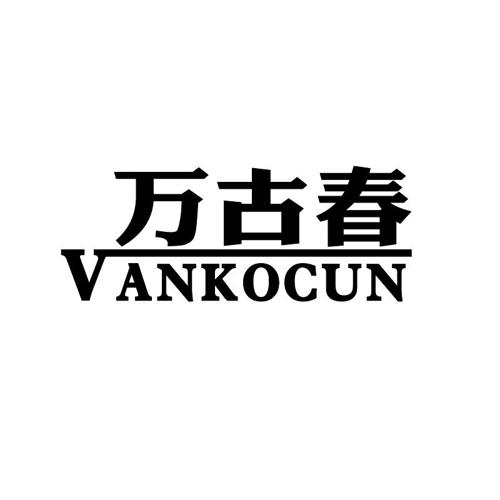 万古春VANKOCUN