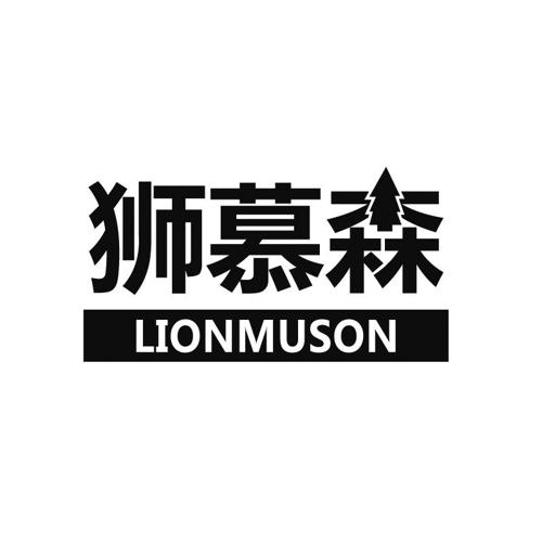 狮慕森LIONMUSON