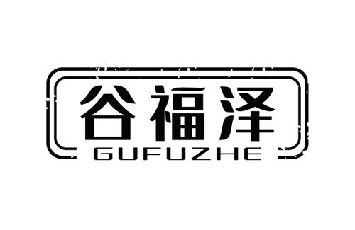 谷福泽GUFUZHE