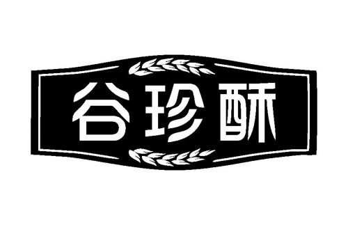 谷珍酥