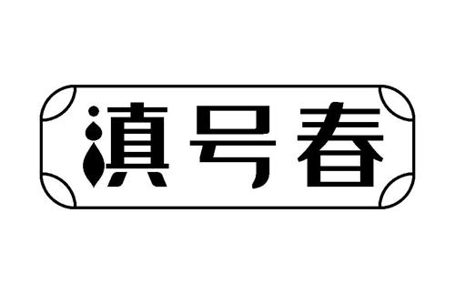 滇号春