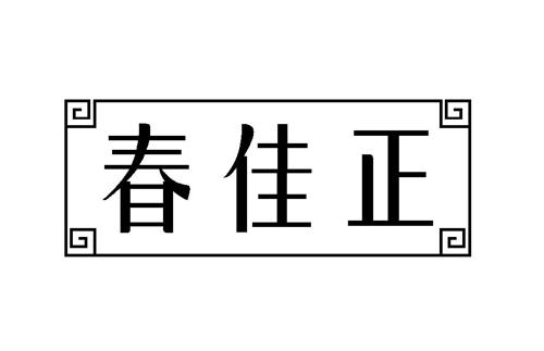 春佳正