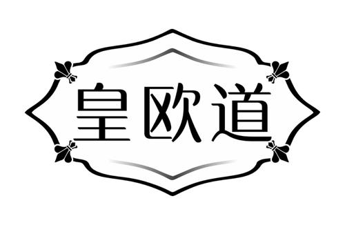 皇欧道