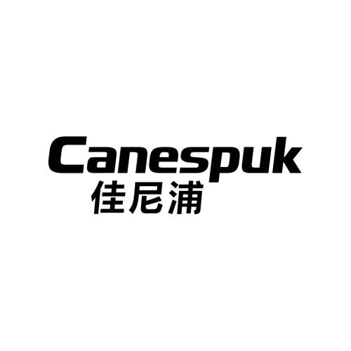 佳尼浦CANESPUK