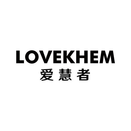 爱慧者LOVEKHEM