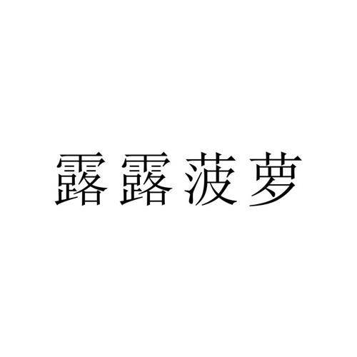 露露菠萝