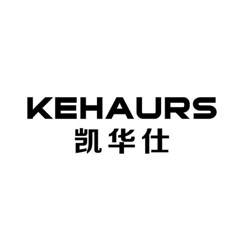 凯华仕KEHAURS