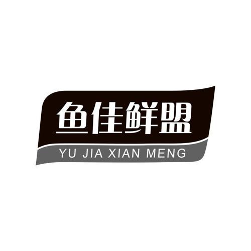 鱼佳鲜盟