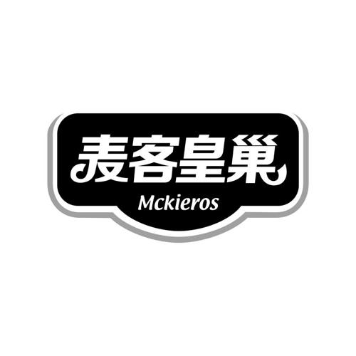 麦客皇巢MCKIEROS