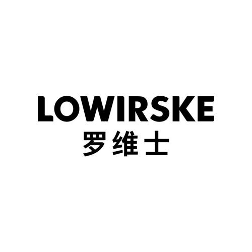 罗维士LOWIRSKE