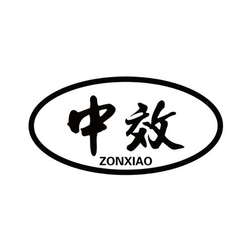 中效ZONXIAO