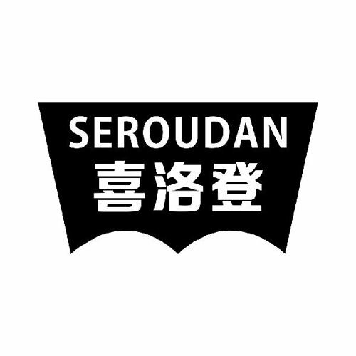 喜洛登SEROUDAN