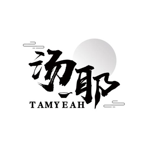 汤耶TAMYEAH